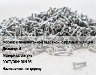 Шуруп с полупотайной головкой, с прямым шлицем 6 латунь ГОСТ: DIN 95 по дереву